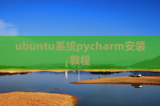 ubuntu系统pycharm安装教程