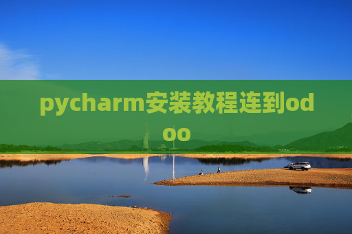 pycharm安装教程连到odoo