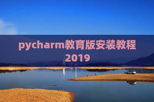 pycharm教育版安装教程2019