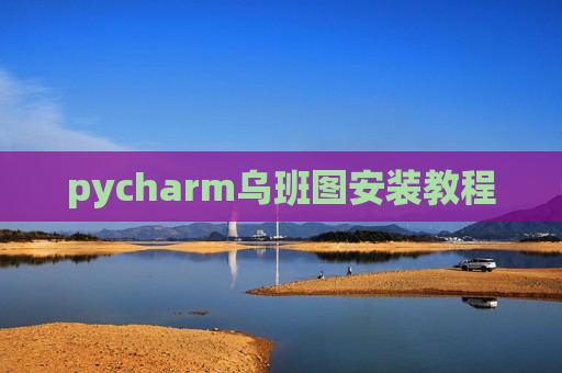 pycharm乌班图安装教程