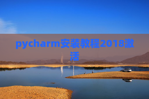 pycharm安装教程2018激活