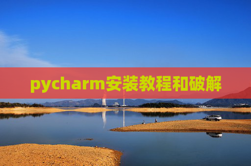 pycharm安装教程和破解