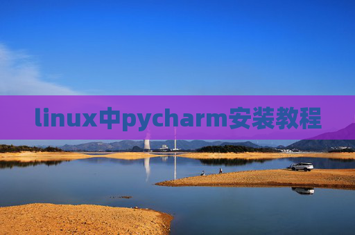 linux中pycharm安装教程