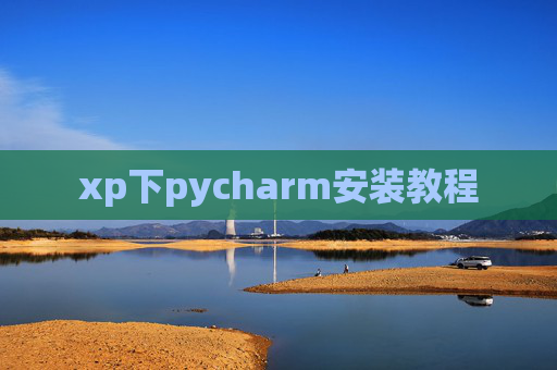 xp下pycharm安装教程
