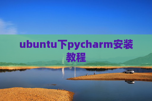 ubuntu下pycharm安装教程